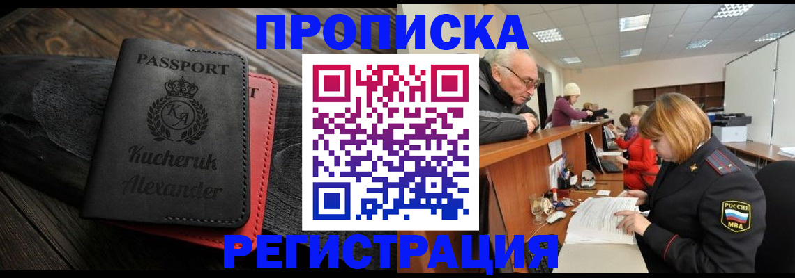 прописка гарантия в Белово