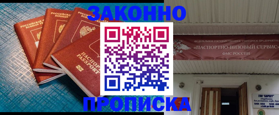 прописка для работы в Белово